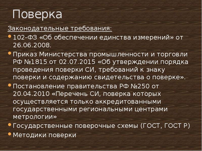 Приказ 2008. ФЗ РФ № 102-ФЗ «об обеспечении единства измерений» от 26.06.2008. Приказ 1815 Минпромторга. Порядок проведения поверки си Минпромторг 1815. Постановление 1815 метрология.