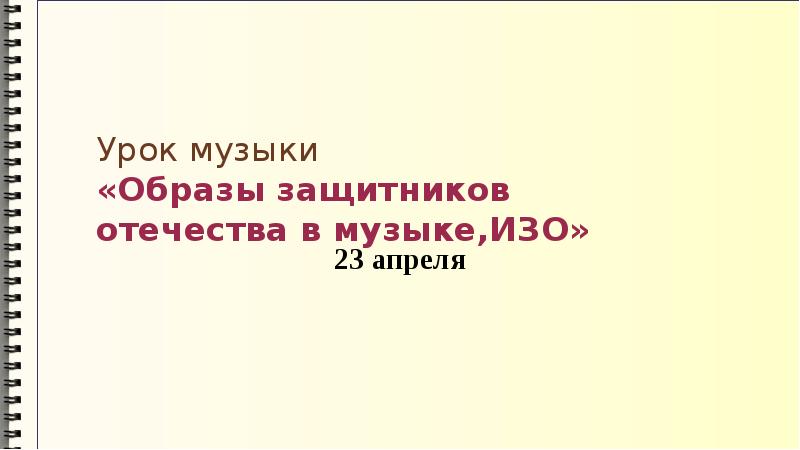 Проект по музыке образы защитников отечества в музыке изобразительном искусстве и литературе