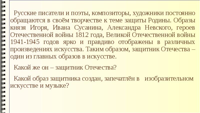 Презентация на тему образы защитников отечества в музыке изобразительном искусстве литературе