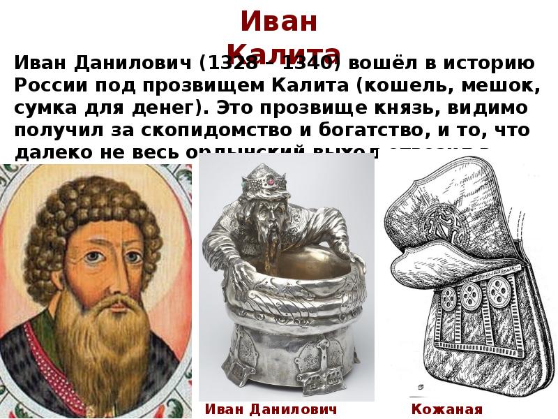 Роль ивана калиты