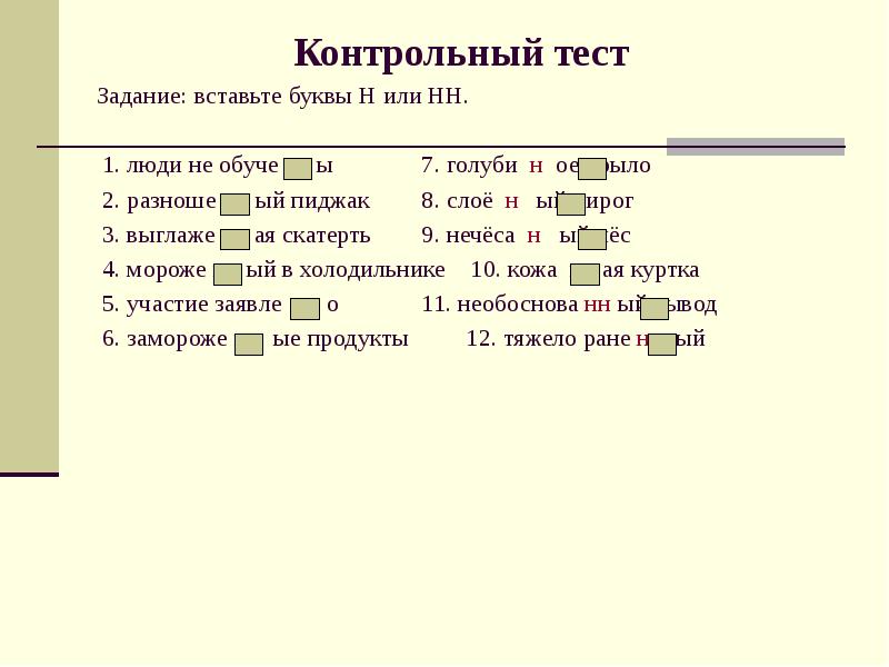 Вставьте н или нн. Н НН тест  задания. Задание вставь н или НН. Контрольный тест вставьте буквы н или НН.