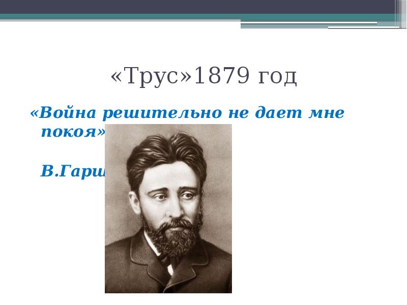 Гаршин в м то чего не было. Гаршин герои. гаршин. чехов о гаршине. гаршин художники анализ.