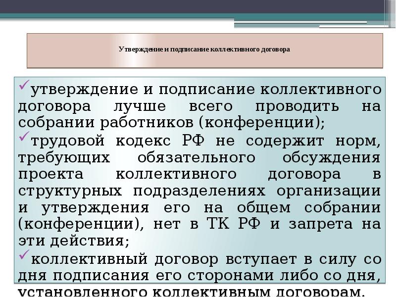 Стороны договора утверждают. Утверждение коллективного договора. Порядок заключения коллективного договора. Условия заключения коллективного договора. Коллективный договор ТК РФ.