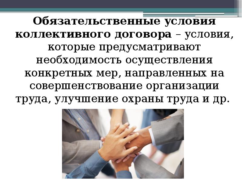 Работодатель и профсоюз. Условия коллективного договора. Заключение коллективного договора. Презентация по коллективному договору. Коллективный договор тема для презентации.