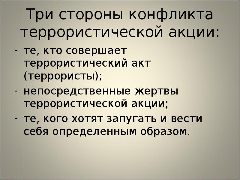 Конфликт терроризм. Три стороны конфликта террористической акции. Три стороны конфликта в терроризме. Конфликт трех сторон. Три стороны конфликта террористического акта назовите.