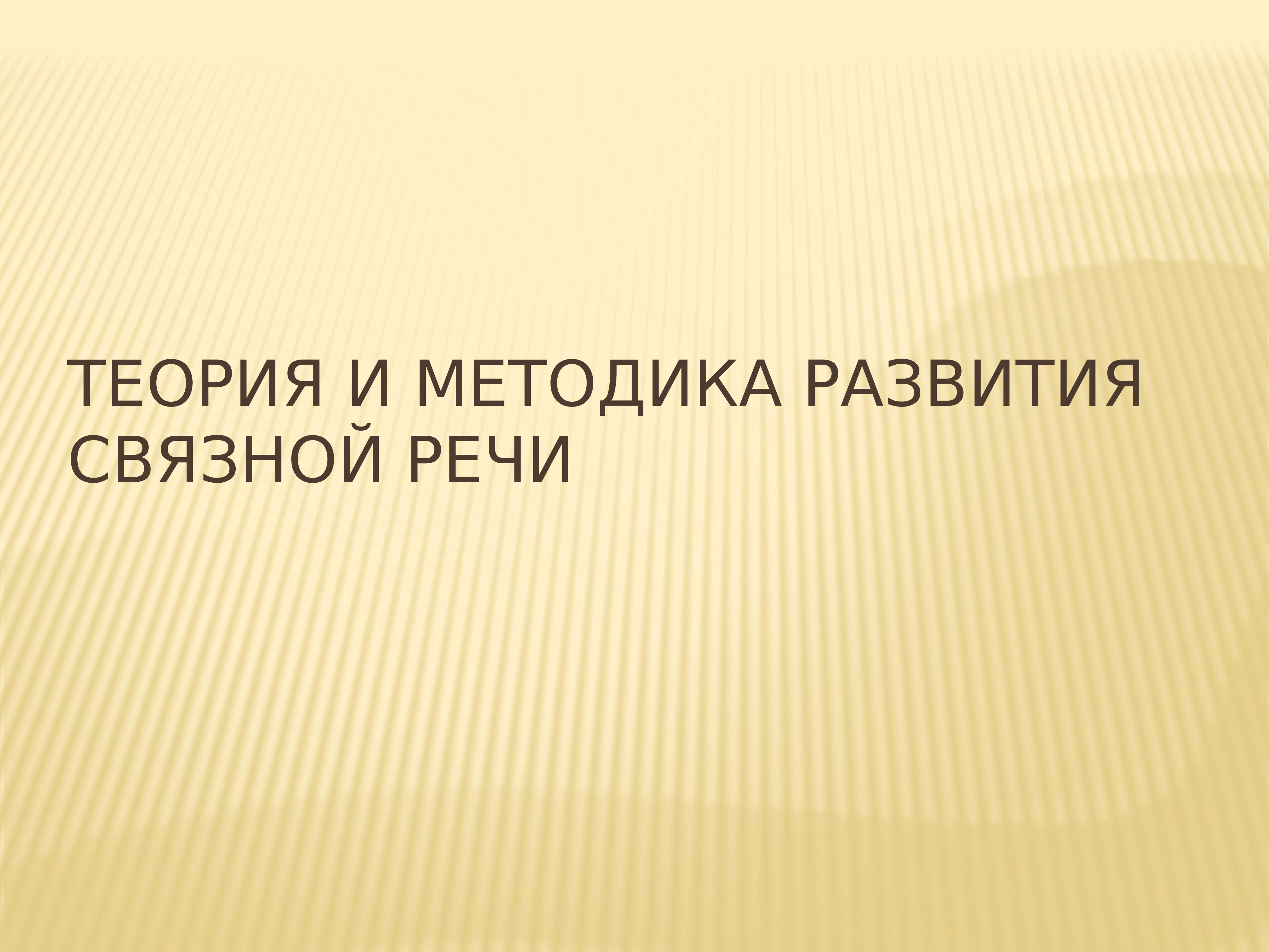 Методики связной речи. Агентивность.