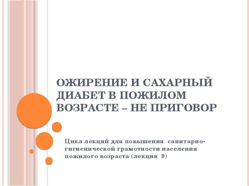 Презентации на тему сахарный диабет у пожилых