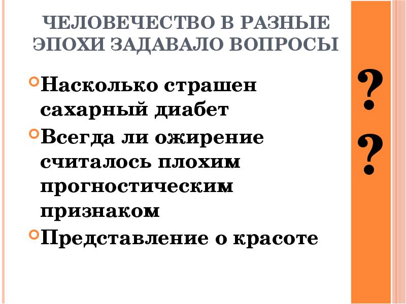 Признаки представления. Ожирение и сахарный диабет в пожилом возрасте – не приговор.