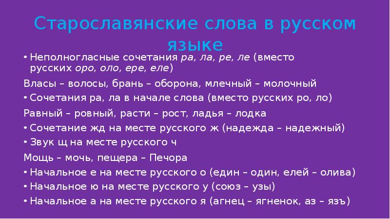 10 старославянских. Ере Оро. Все старославянские слова. Сочетание букв оло Оро ере. Неполногласное слово к слову сохранить.