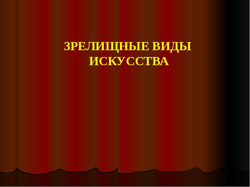 Роль визуально зрелищных искусств в жизни общества и человека презентация