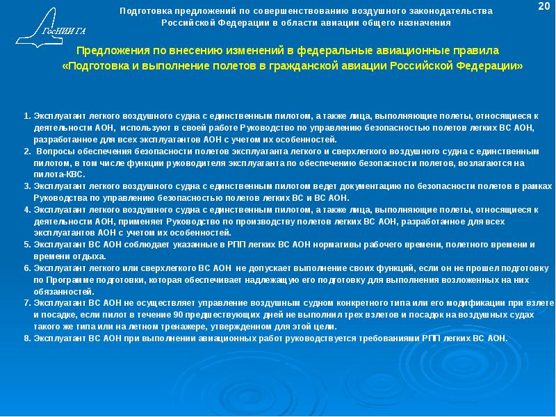 Подготовка предложить. Воздушное законодательство Российской Федерации. Предложения по совершенствованию законодательства. Подготовка предложений. Предложения по совершенствованию технического обслуживания.