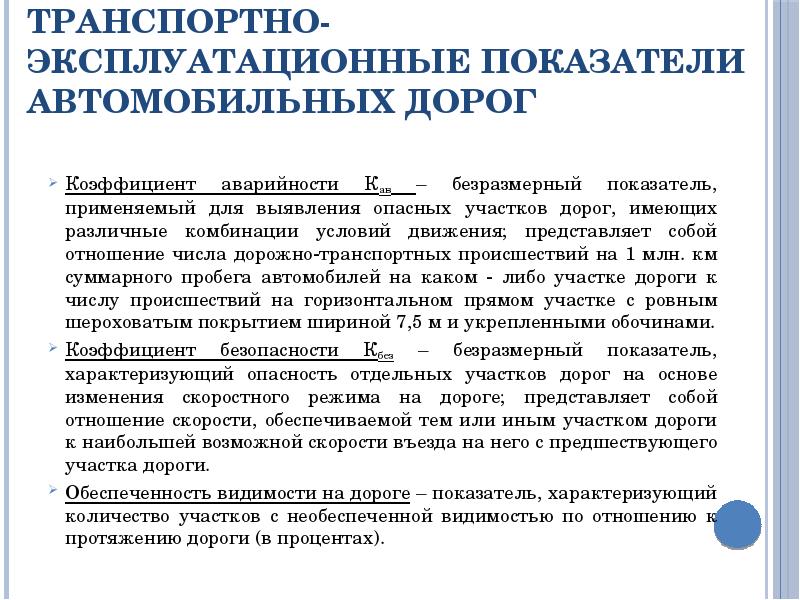 Оценка транспортный. Транспортным эксплуатационным показателям дороги. Транспортно-эксплуатационным показатели дорог. Транспортно-эксплуатационного состояния автомобильной дороги. Транспортно-эксплуатационные характеристики автомобильных дорог.