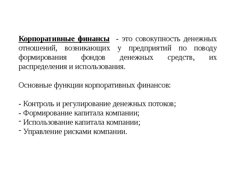 Финансы это совокупность денежных отношений возникающих. Корпоративные финансы лекции. Функции корпоративных финансов. Основные функции корпоративных финансов. Основы корпоративных финансов.