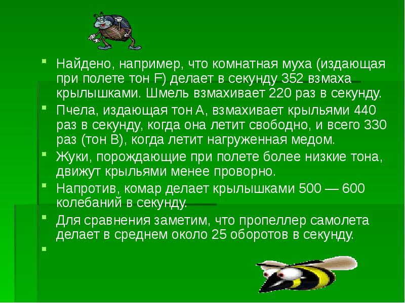 Частота взмахов крыльев насекомых. Частота взмахов крыльев пчелы. Сколько взмахов в секунду делает Шмель. Взмах пчелы в секунду. Взмах крыла пчелы в секунду.