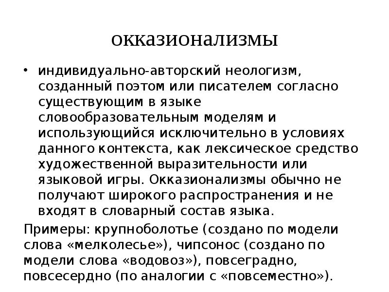 Лексические окказионализмы. Индивидуально-авторское слово примеры. Лексические средства ЕГЭ 26 задание. Индивидуально-авторские слова. Индивидуально авторские слова это лексическое средство.