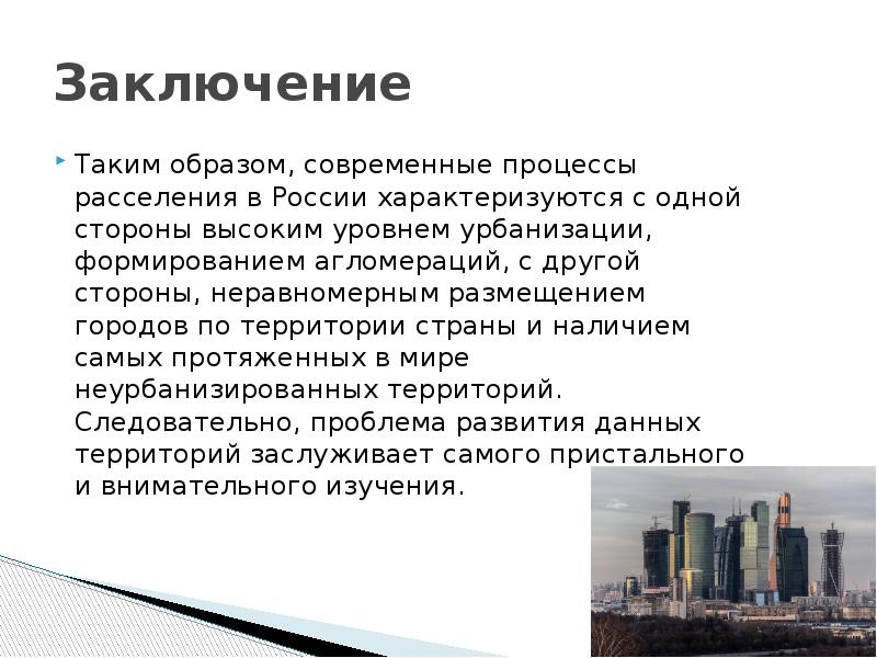 Урбанизация вывод. Урбанизация заключение. Вывод по урбанизации. Вывод по теме урбанизация.