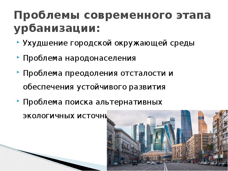 Последствия урбанизации. Проблемы урбанизации. Проблемы современной урбанизации. Проблема урбанизации в современном мире. Этапы урбанизации.