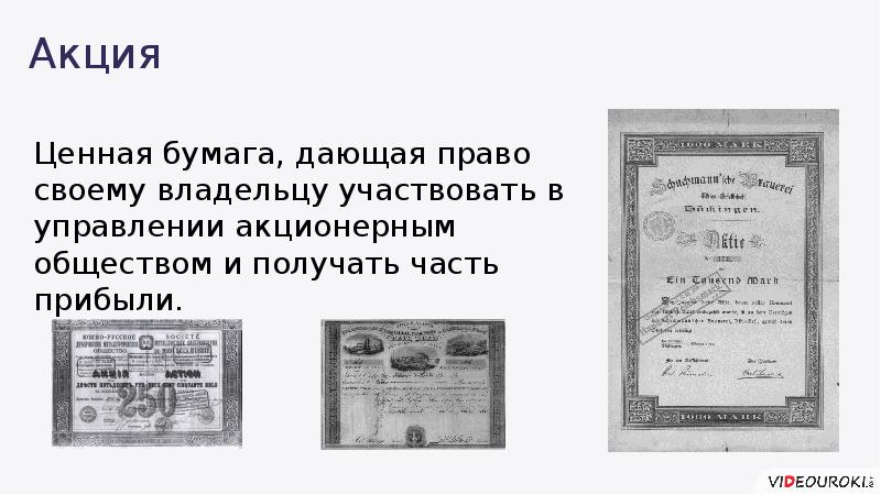 Ценная бумага дающая владельцу право на получение части прибыли. Ценные бумаги акционерного общества реферат. Акция это ценная бумага не дающая ее владельцу право. Ценная бумага дает право ее владельцу принимать участие в акцион.