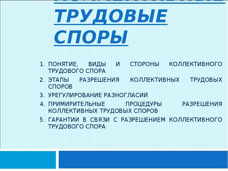 Презентация на тему коллективные трудовые споры