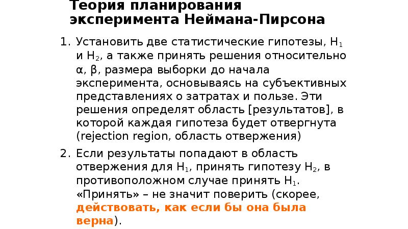 Теория планов. Нейман Пирсон теория общую теорию проверки статистических гипотез.