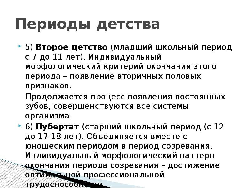 Общество детство периоды. Периоды детства. Характеристика периодов детства. Характеристика периода второго детства. Периоды детства педиатрия.