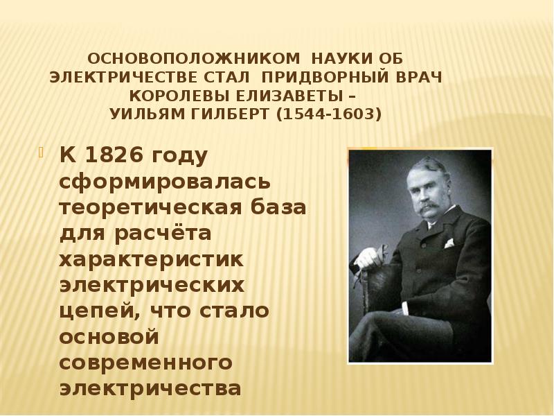 Основатель науки. Основатель науки об электричестве. Основоположники науки. Основоположники электричества. Основоположниками науки об электричестве являются:.