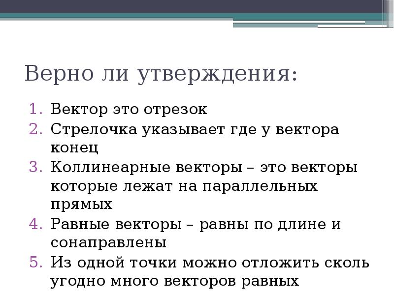 Укажите 4 верных утверждения. Укажите верно ли утверждение векторы. Укажите верны ли утверждения. Утверждение вектор. Верные утверждения для векторов.