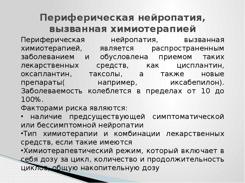 Нейропатия после химиотерапии форум. Периферической нейропатии. Нейропатии препарат. Нейропатия нижних конечностей после химиотерапии. Симптомы периферической нейропатии.