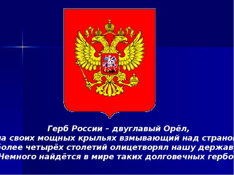 Презентация по окружающему миру 4 класс славные символы россии плешаков