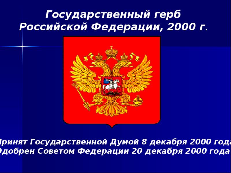 Государственные символы герб. Государственный герб Российской Федерации. Государственный герб Российской Федерации, 2000 г.. Герб России 2000г. Символы российского государства презентация.