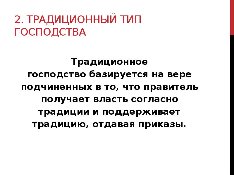 Традиционный тип. Традиционное господство. Типы господства. Традиционное господство примеры. Традиционное гос$ подство.