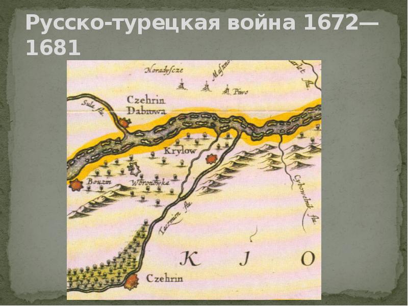 Карта чигиринские походы русских войск 1676 1677