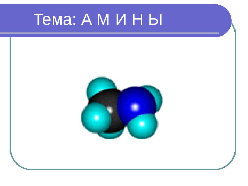Азотсодержащие органические соединения амины презентация