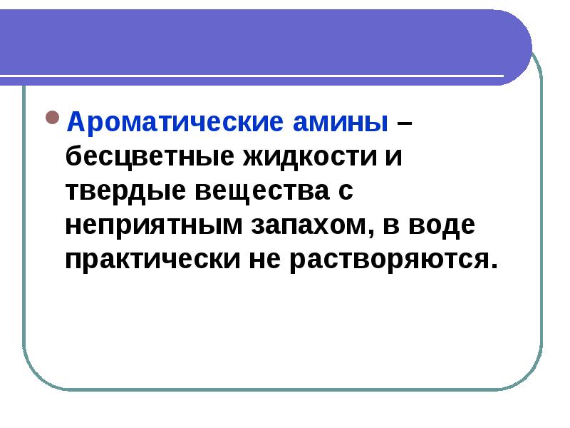 Презентация азотсодержащие органические соединения 10 класс