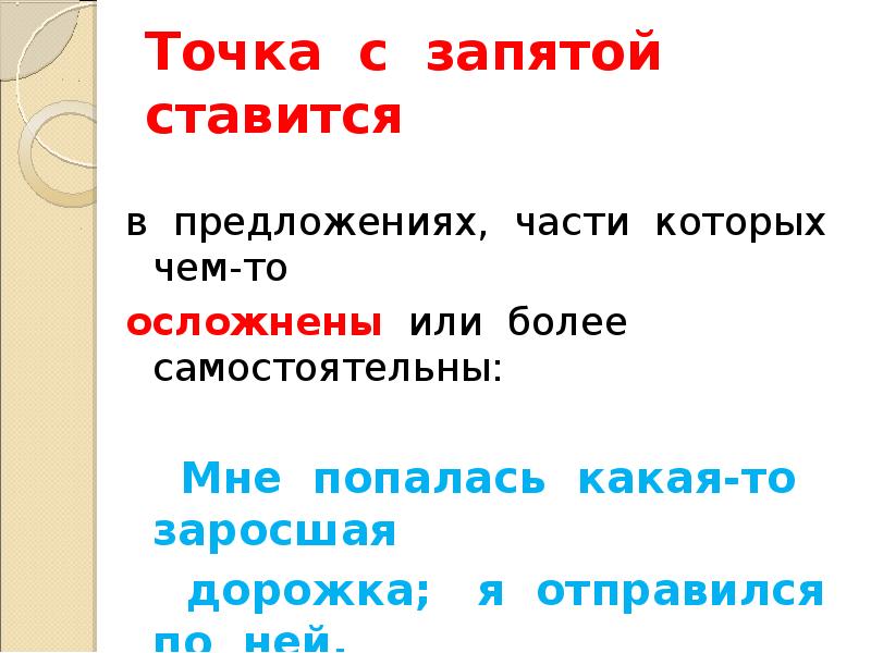 Точка с запятой ставится