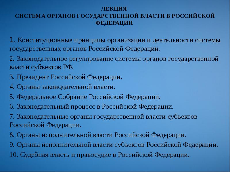 Принципы организации законодательной власти в рф