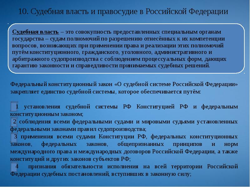 Единство судебной системы обеспечивается путем