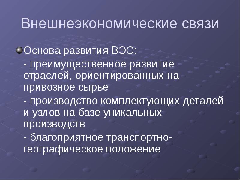 Основы связи. Транспортно-географическое положение Саратова. Значение внешнеэкономических связей для экономики отрасли. Внешнеэкономические связи Поволжья.