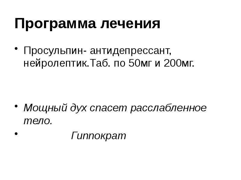 Приложение духа. Просульпин презентация. Программа лечения. СРК лечение антидепрессантами. Просульпин передозировка.