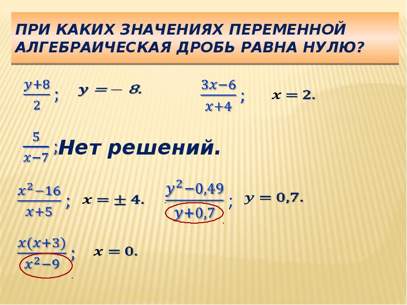 При каких x значение дроби. При каких значениях переменная дробь равна 0. При каких значениях переменной дробь равна 0. При каких значениях алгебраическая дробь равна нулю. При каких значениях переменной дробь равна нулю.