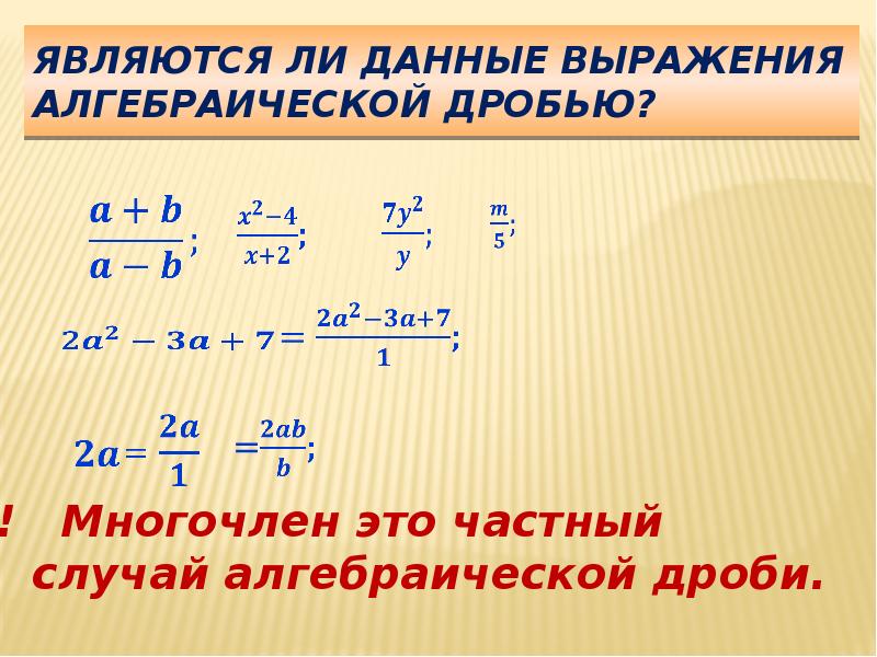 Алгебраическая дробь презентация