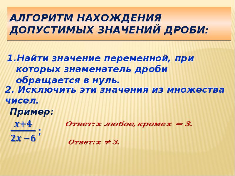 Алгебраические дроби презентации. Алгоритм нахождения допустимых значений дроби. Допустимые значения алгебраической дроби. Значение дроби. Алгоритм нахождения области допустимых значений.