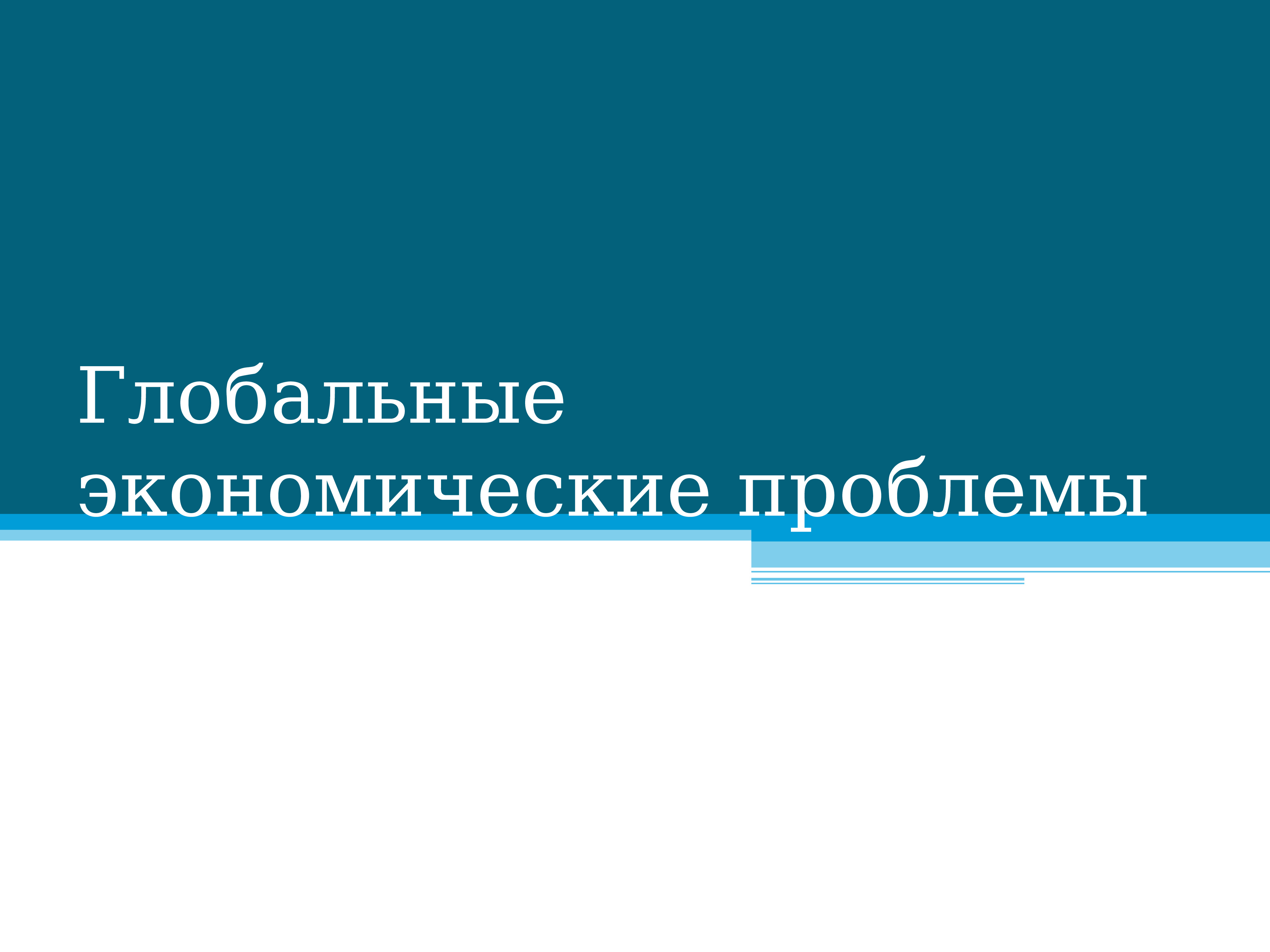 Презентация глобальные проблемы мировой экономики