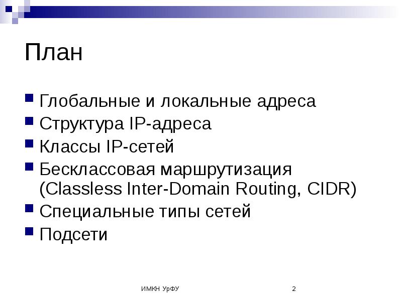 Структура интернет адреса. Структура адреса. Локальный адрес. Бесклассовая адресация.