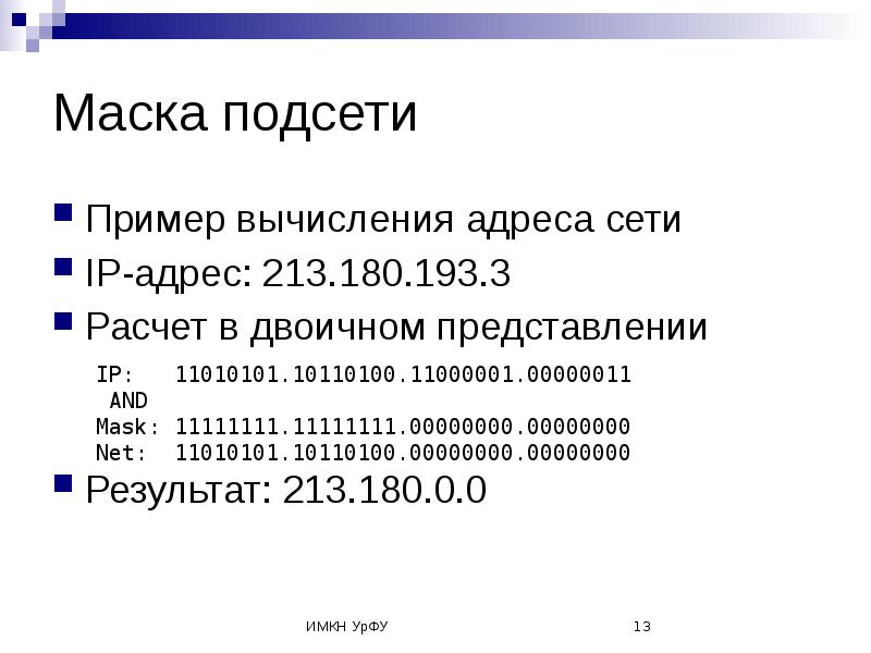 Маска подсети. Маска подсети пример. Маска IP сети. Расчет IP адресов.