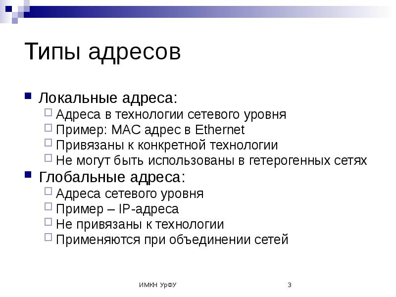 Локальные адреса пример. Локальный адрес. Типы адресов. Адресация в глобальных сетях.