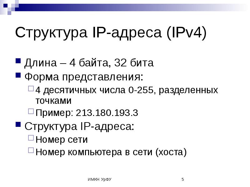 Сколько точек в байте. Структура ipv4 адреса. Структура IP-адресов ipv4. Примеры IP адресов ipv4. Структура IP адресации.
