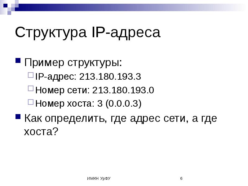 Образец ip адреса