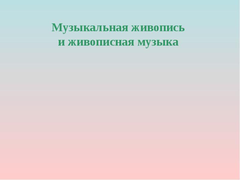 Презентация музыкальная живопись и живописная музыка 5 класс конспект урока