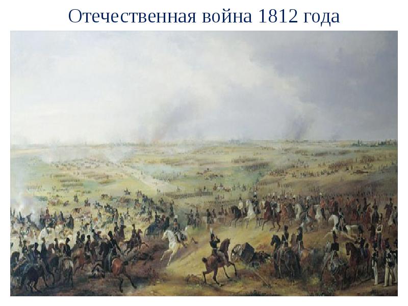 Доклад: Война 1812 года